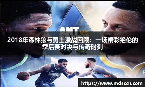 2018年森林狼与勇士激战回顾：一场精彩绝伦的季后赛对决与传奇时刻