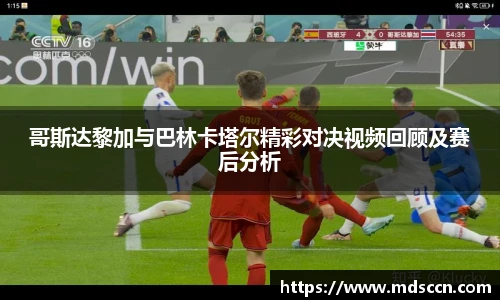 哥斯达黎加与巴林卡塔尔精彩对决视频回顾及赛后分析